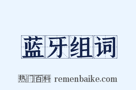 蓝牙组词是什么意思的图片